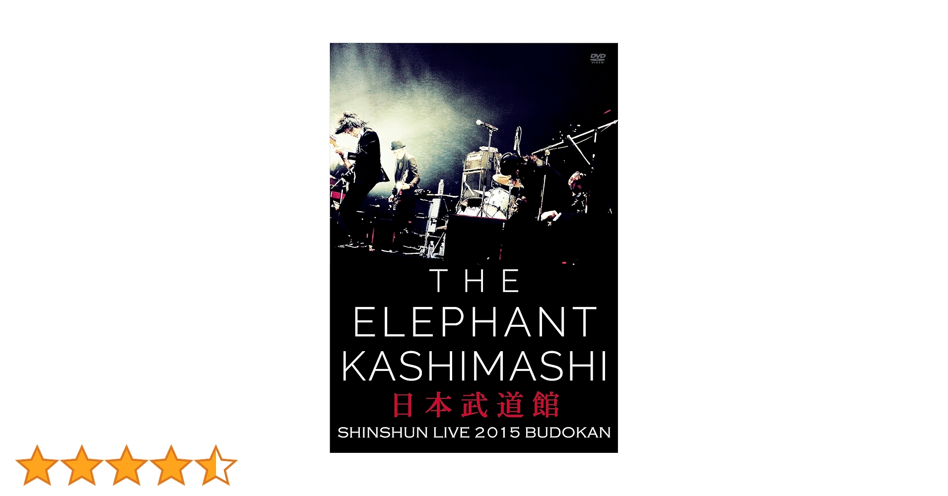 Amazon.co.jp: エレファントカシマシ新春ライブ2015 in 日本